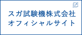 スガ試験機株式会社オフィシャルサイト