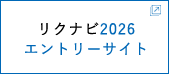 リクナビ2026エントリーサイト