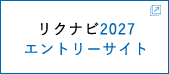 リクナビ2027エントリーサイト