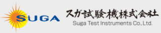 スガ試験機株式会社